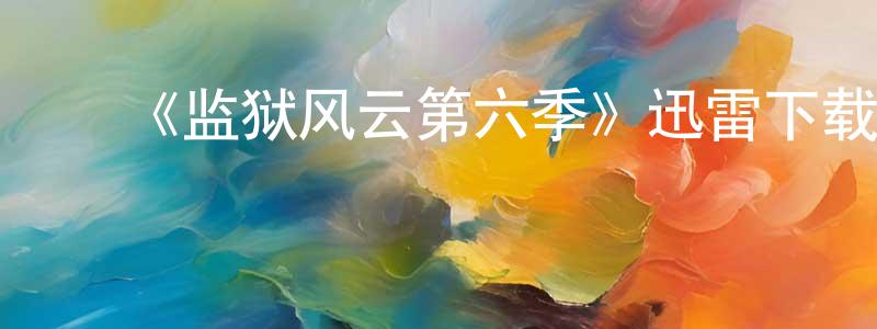 ﻿陈善敏发布﻿《监狱风云第六季》迅雷下载/在线观看-犯罪历史-美剧天堂